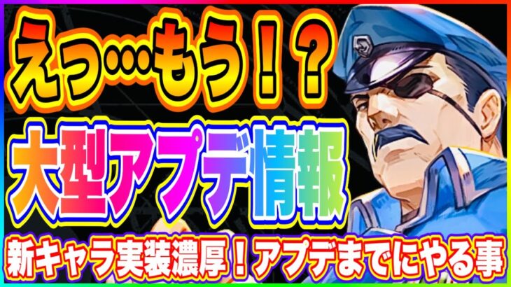 【ハガモバ】8月18日大型アプデ！新キャラ実装も来る可能性大！【鋼の錬金術師 MOBILE】