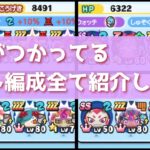 「8/26(金)時点」かぐがつかってるゲート編成すべて紹介します～！！「妖怪ウォッチぷにぷに、ぷにぷに」（妖魔人）