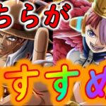 [トレクル]終了間近!ウタとシャンクス狙うならどっちがおすすめ? [8月27日時点][OPTC]