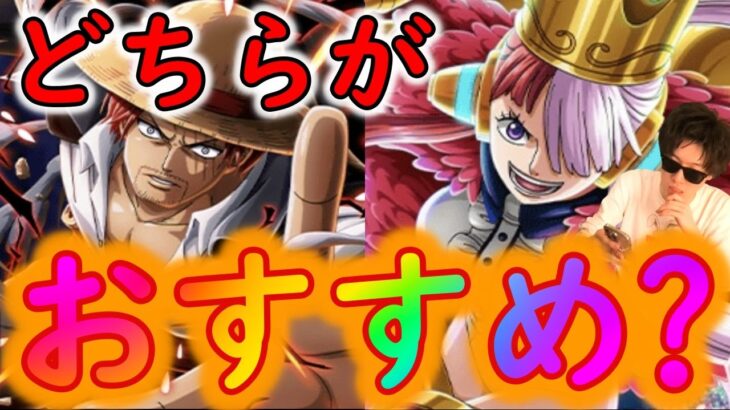 [トレクル]終了間近!ウタとシャンクス狙うならどっちがおすすめ? [8月27日時点][OPTC]