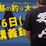 8月6日(土)  村田基のDMMオンラインサロン釣り大学【1週間切り抜き禁止】