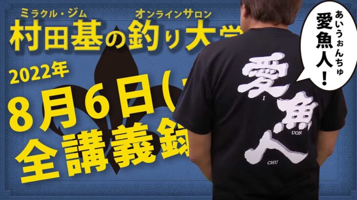 8月6日(土)  村田基のDMMオンラインサロン釣り大学【1週間切り抜き禁止】