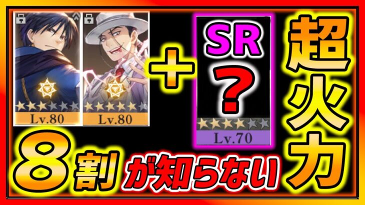 【ハガモバ】8割の人が知らない”あのSR”キャラの秘密!!! 星６まで育成してほしい!!! めちゃくちゃ火力貢献!!!【鋼の錬金術師モバイル】