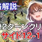 【ハガモバ】メインストーリー  9-2 攻略解説！簡単2ターンクリア！【鋼の錬金術師/鋼の錬金術師MOBILE】