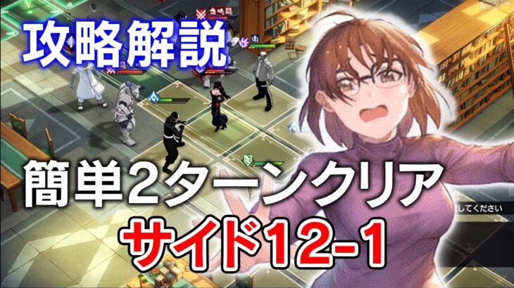 【ハガモバ】メインストーリー  9-2 攻略解説！簡単2ターンクリア！【鋼の錬金術師/鋼の錬金術師MOBILE】