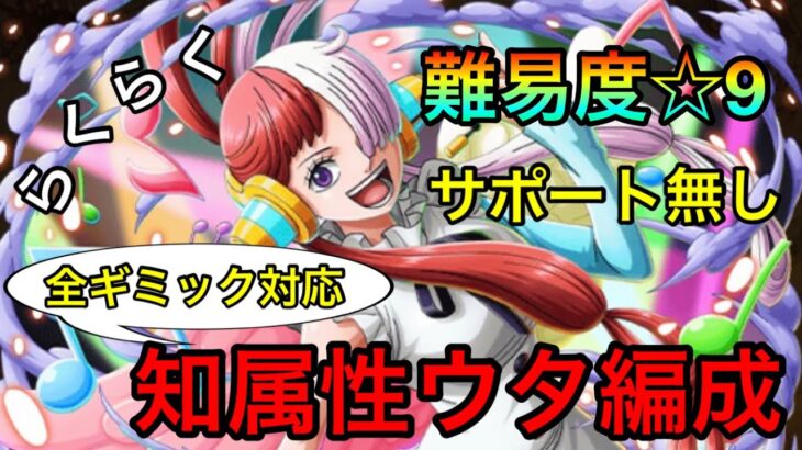 【トレクル】世界の歌姫 レクイエム ☆9らくらく攻略！知属性ウタ編成！！ #253 サポート無し