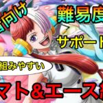 【トレクル】世界の歌姫 レクイエム ☆9誰でも組める！らくらく攻略！ヤマト&エース編成！！ #257 サポート無し