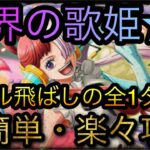 世界の歌姫レクイエム！★9！スキル飛ばしの全1ターン攻略！￼ ［OPTC］［トレクル］［ONE PIECE　Treasure　Cruise］［원피스 트레져 크루즈］［ワンピース］