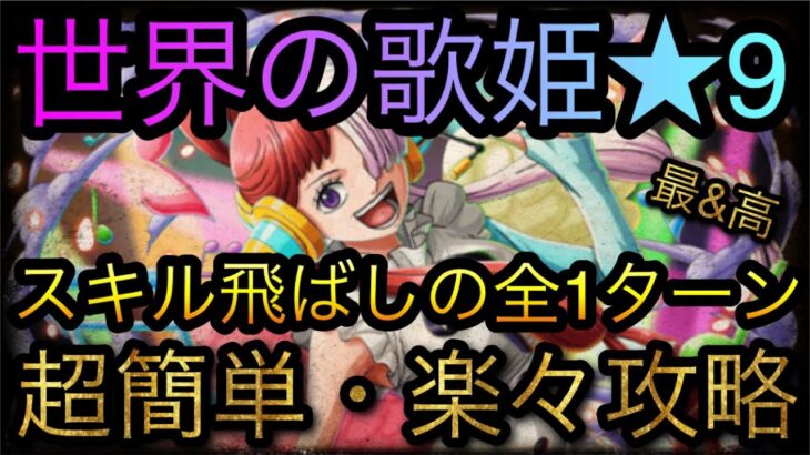 世界の歌姫レクイエム！★9！スキル飛ばしの全1ターン攻略！￼ ［OPTC］［トレクル］［ONE PIECE　Treasure　Cruise］［원피스 트레져 크루즈］［ワンピース］