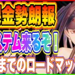 【ハガモバ】無課金・微課金勢！待望の神システムが実装しそうだぞ！9月・10月ロードマップ公式発表！【鋼の錬金術師 MOBILE】