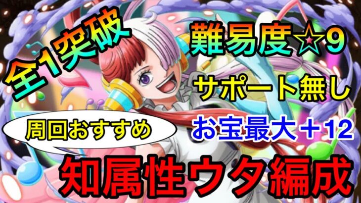 【トレクル】世界の歌姫 レクイエム ☆9全1突破！超高速簡単周回！！知属性ウタ編成！！お宝最大＋12個 #254 サポート無し