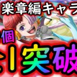 [トレクル]世界の歌姫レクイエム☆9自陣楽章編ガシャキャラなしで全1突破[フレはウタでもシャンクスでもOK][OPTC]