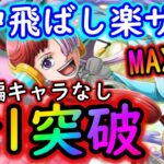 [トレクル]世界の歌姫レクイエム☆9自陣楽章編ガシャキャラなしで道中飛ばし楽サク全1突破[OPTC]