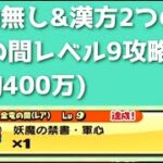 「金竜の間レベル9」特効無しでも…漢方2つ以内で撃破できました！！「妖怪ウォッチぷにぷに、ぷにぷに」（妖魔人）