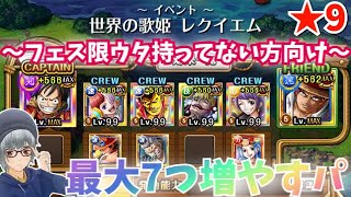 【世界の歌姫★9】フェス限ウタなしパーティでお宝最大7つ増やすパ攻略！！【暫定版】