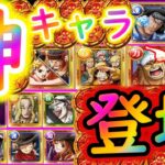 [トレクル]激アツ神キャラ降臨! 9月メダル交換所がアツい!!!!?[OPTC]