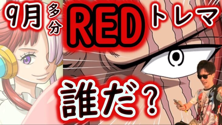 [トレクル]生配信「トレマシルエット予想の会! 9月はREDから誰来る⁉それとも…」[アーカイブ][OPTC]