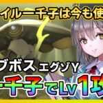 【ヘブバン】無課金向け!Aスタイル大島一千子でエグゾウォッチャーY レベル1を攻略! /オーブボス/シャトルラン/ガチャ/スコアアタック【ヘブンバーンズレッド】