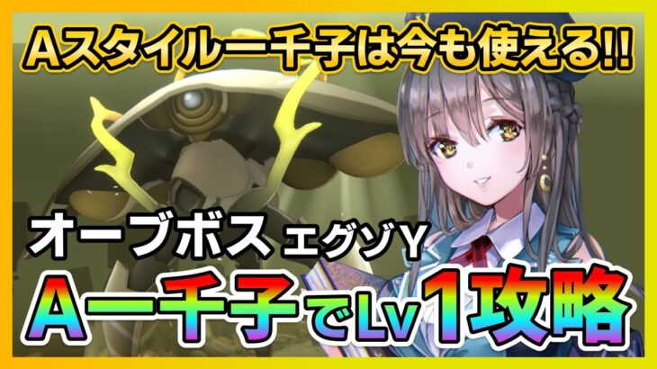 【ヘブバン】無課金向け!Aスタイル大島一千子でエグゾウォッチャーY レベル1を攻略! /オーブボス/シャトルラン/ガチャ/スコアアタック【ヘブンバーンズレッド】