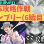 【ハガモバ】前編 ギルド戦 BOSS攻略作戦 キンブリー 6戦目【鋼の錬金術師 鋼の錬金術師モバイル】