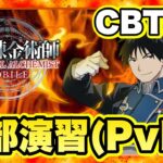 【ハガモバ】CBT最終日の軍部演習!! 【鋼の錬金術師 モバイル】