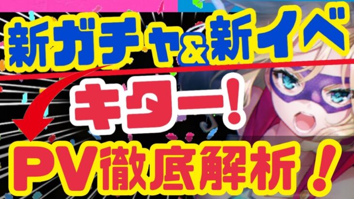 【ヘブバン】新キャロルは○○⁉️CBT版とPVからかなり読めるぞー❗️【ヘブンバーンズレッド】