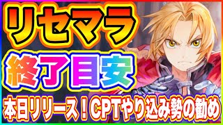 【ハガモバ】リセマラ終了目安！CPTやりこみ勢がおすすめするキャラ編成！【鋼の錬金術師 MOBILE】