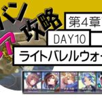 【ヘブバン】低レア 無課金攻略 | 第４章前半 DAY10 ボス ライトバレルウォーカー [ヘブンバーンズレッド]