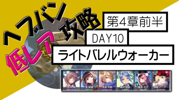 【ヘブバン】低レア 無課金攻略 | 第４章前半 DAY10 ボス ライトバレルウォーカー [ヘブンバーンズレッド]