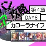 【ヘブバン】低レア 無課金攻略 | 第４章前半 DAY8 ボス カローラナイフ３体 [ヘブンバーンズレッド]