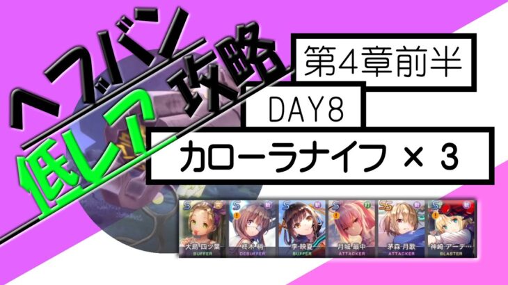 【ヘブバン】低レア 無課金攻略 | 第４章前半 DAY8 ボス カローラナイフ３体 [ヘブンバーンズレッド]