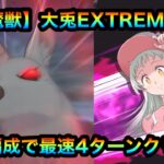 【グラクロ】【三大魔獣】大兎EXTREME攻略！3体編成で最速4ターンクリア！#グラクロ