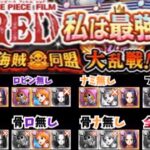 【FILM RED大乱戦】主要ガシャ限パターン別にパーティ考えてみた！！※決して参考にはならない