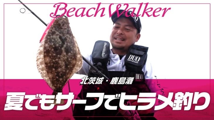 【ヒラメ釣り】夏でもサーフでヒラメ釣り～鹿島灘～【FISHING DOOR】