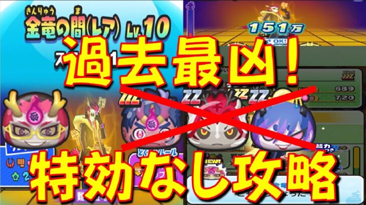 【HP爆上がり! 金竜の間LV10特効なし攻略】特効キャラがいない状態でHP500万に無限コンボで挑戦! 難陀金竜LV10攻略　妖魔人　妖怪ウォッチぷにぷに Yo-kai Watch