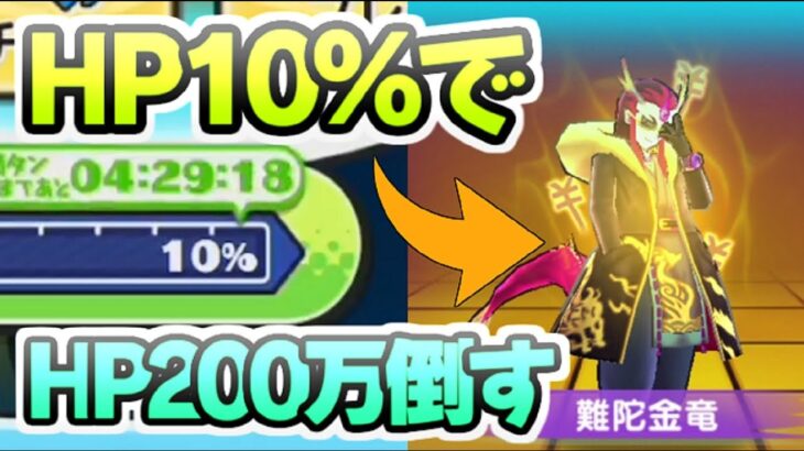 ぷにぷに 金竜の間攻略必須テクニック！HP10％回復術でHP200万難陀金竜を倒す！　妖怪ウォッチぷにぷに　レイ太