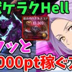 【グラクロ】魔獣ケラクHell簡単攻略法！サクッと12,000pt以上稼げる超オススメ編成を紹介！【七つの大罪グランドクロス/ゆっくり実況】