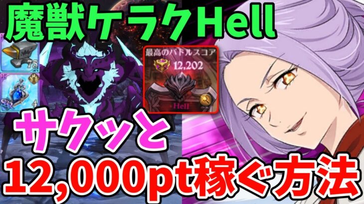 【グラクロ】魔獣ケラクHell簡単攻略法！サクッと12,000pt以上稼げる超オススメ編成を紹介！【七つの大罪グランドクロス/ゆっくり実況】