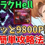 【グラクロ】魔獣ケラクHell簡単攻略法！サクッと9,800pt以上稼げる超オススメ編成を紹介！【七つの大罪グランドクロス/ゆっくり実況】