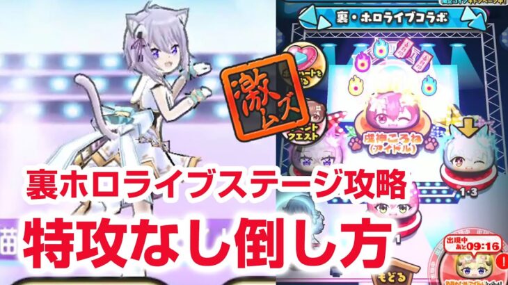 【ぷにぷに攻略】裏ホロライブ 特攻なし倒し方 わため おかゆ 妖怪ウォッチ Hololive おはじき ぺこら ころね