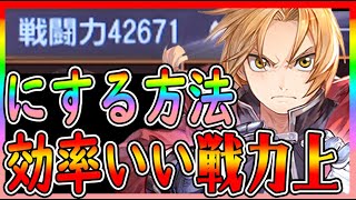 【#ハガモバ】見るだけで戦力が上がる！効率のいいLV上げ・育成方法【鋼の錬金術師】最強キャラ/リセマラ/ガチャ/レベル上げ/マスタング、ヒューズ、エンヴィー