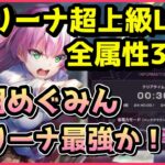 【ヘブバン】アリーナ超上級LV3を全属性30秒でクリア！エンドコンテンツ並みの難しさだけど初期めぐみんが強すぎる【ヘブンバーンズレッド】