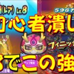 【金竜の間LV8特効なし攻略】コレは絶望する LV8でHP200万はヤバイ!　特効キャラ無で難陀金竜LV8倒してみた　妖魔人　妖怪ウォッチぷにぷに Yo-kai Watch