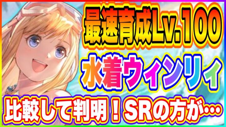 【ハガモバ】水着ウィンリィLv.100！最速育成したのでSRウィンリィと比較！コレを見たらガチャ引きたくなります！【鋼の錬金術師 MOBILE】