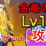 金竜の間Lv10 HP500万越え！ゾンビパ対策？特攻あり攻略！【ぷにぷに】