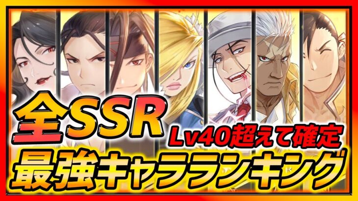 【ハガモバ】Lv40超えて分かった最新SSR最強キャラランキング最新版!!上位全部強すぎぃぃぃぃぃぃ!!!【鋼の錬金術師モバイル】