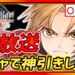 【ハガモバ】もうすぐLv50生放送!!天井までガチャ＆色々やるぞ!!!【鋼の錬金術師モバイル】