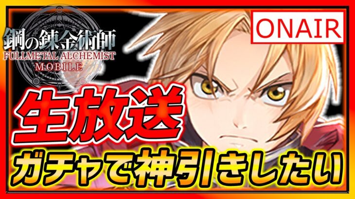 【ハガモバ】もうすぐLv50生放送!!天井までガチャ＆色々やるぞ!!!【鋼の錬金術師モバイル】