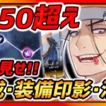 【ハガモバ】Lv50超え全クリ済みのキャラ編成・記憶印影・潜在能力選択を全て見せます!!!【鋼の錬金術師モバイル】