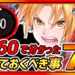 【ハガモバ】重要!! ついにLv60!! 最近分かった必ず知っておくべき事７選!!!【鋼の錬金術師モバイル】